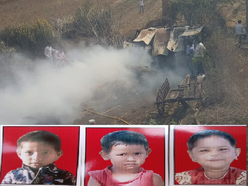 The death of three children in a fire in the game of Bhatukali | भातुकलीचा खेळ खेळताना लागलेल्या आगीत तीन चिमुकल्यांचा होरपळून मृत्यू 