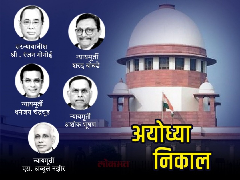 Ayodhya Verdict two marathi judges in five justice bench | Ayodhya Verdict: 'सर्वोच्च' खंडपीठातील दोन मराठमोळे न्यायमूर्ती.. जाणून घ्या ख्याती!