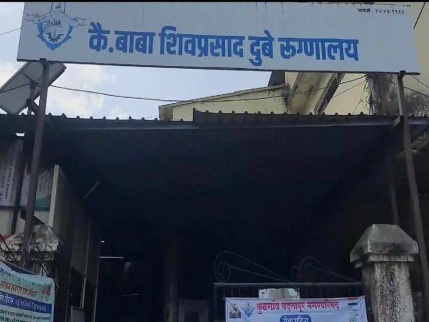 Badlapur Municipal Administration is not interested in running the hospital | रुग्णालय चालवण्यात बदलापूर पालिका प्रशासनाला रस नाही