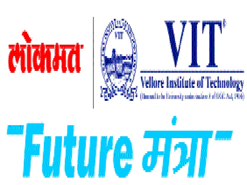 'Future Mantra' orgnaize by 'Lokmat' and Vellore Institute of Technology | ‘लोकमत’ व व्हेल्लूर इन्स्टिट्युट आॅफ टेक्नॉलॉजीतर्फे ‘फ्युचर मंत्रा’