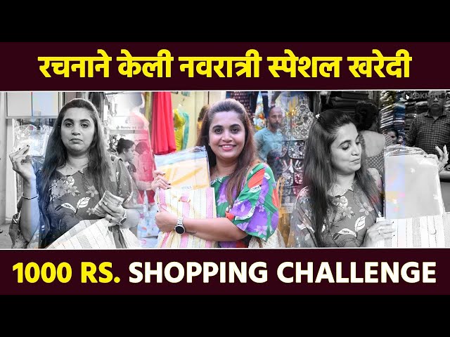 Navratri special shopping with Rachna. 1000 rs Shopping Challenge With Rachna | रचना सोबत नवरात्री स्पेशल खरेदी. 1000 rs Shopping Challange With Rachna