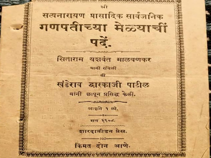 The post of the Mela and the Public Ganesh Festival in Mumbai a hundred years ago | मेळ्याची पदे आणि शंभर वर्षापुर्वीचा मुंबईतील सार्वजनिक गणेशोत्सव
