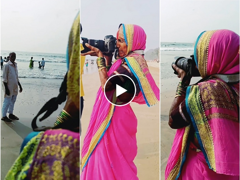 Konkan Ganpatipule beach grandmother learning how toclick photo on camera video goes viral on social media  | 'आजीबाई जोमात नेटकरी कोमात...' समुद्रकिनारी कॅमेरा हातात घेतला अन् केले फोटोशूट ; Video व्हायरल