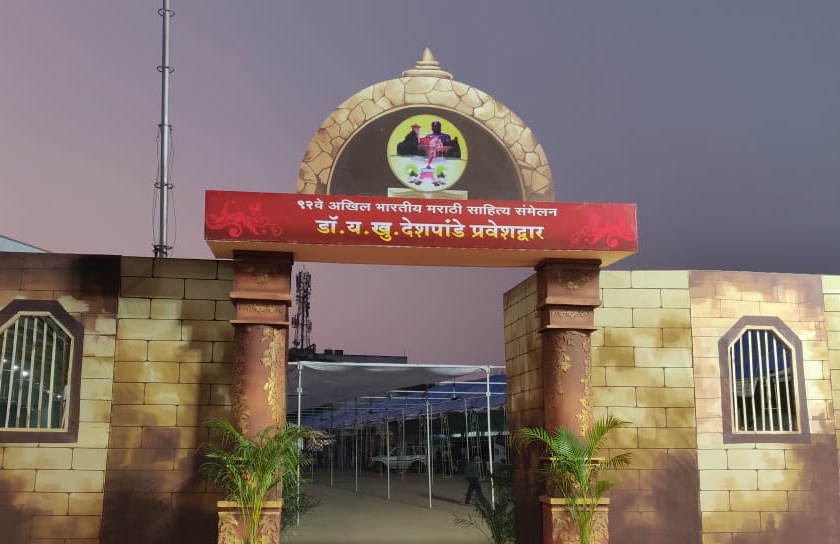 Entrance gate on the names of Vidarbha literary names in the Marathi Sahitya Sammelan | ९२ व्या अ.भा. मराठी साहित्य संमेलनात वैदर्भीय साहित्यिकांच्या नावांची प्रवेशद्वारे