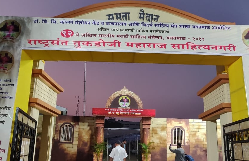 All India Marathi Sahitya Sammelan will be started in Yavatmal tomorrow | यवतमाळात उद्यापासून सुरू होणार अखिल भारतीय मराठी साहित्य संमेलन