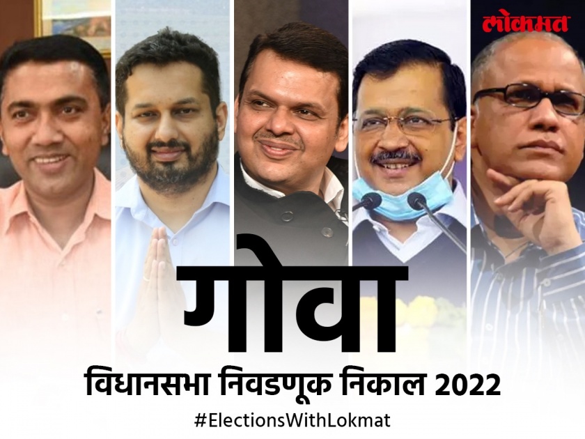 Goa Assembly Election Results 2022: Devendra Fadnavis's strategy successful; In Goa, the BJP is moving towards a majority | Goa Assembly Election Results 2022: देवेंद्र फडणवीसांची रणनीती यशस्वी; गोव्यात ‘भाजपा’ची बहुमताकडे वाटचाल