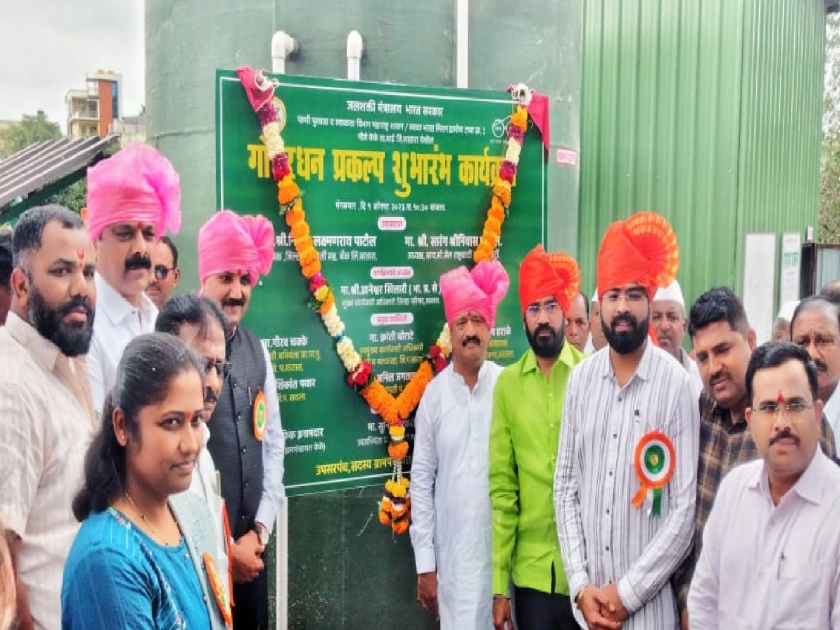 The first Gobardhan project in Satara district was implemented on time | सातारा जिल्ह्यातील पहिला गोबरधन प्रकल्प वेळेत कार्यान्वीत