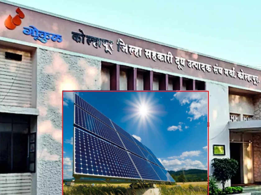 Gokul will implement solar power project on 18 acres in Solapur district, will save six and half crore rupees on electricity per year | ‘गोकुळ’ सोलापूर जिल्ह्यात राबवणार १८ एकरांवर सौरऊर्जा प्रकल्प, वर्षाला विजेवरील साडे सहा कोटी रुपये वाचणार
