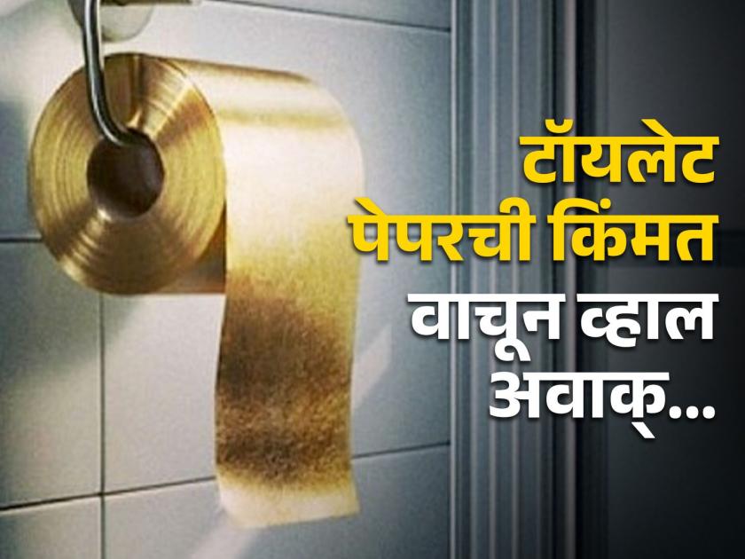 World most expensive toilet paper is made of gold worth lakhs | हा आहे जगातील सगळ्यात महाग टॉयलेट पेपर, किंमत वाचून बसेल धक्का!