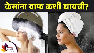 How to steam hair | How to Steam Your Hair | Hair Steaming for Healthy Hair | Hair Steaming | केसांना वाफ कशी द्यायची | How to Steam Your Hair | Hair Steaming for Healthy Hair | Hair Steaming