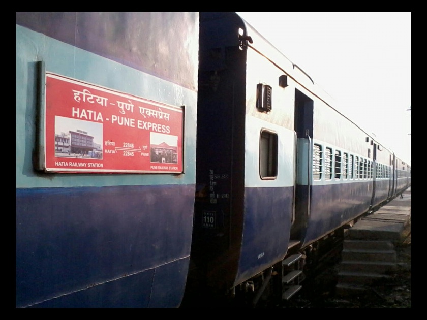 Hathia-Pune-Hatia Express trips increase | हटिया-पुणे-हटिया एक्स्प्रेसच्या फेऱ्यात वाढ