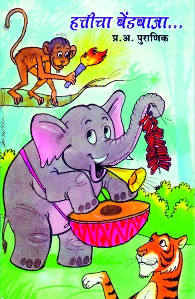 Popularity of 'Elephant Bendabaj' with everyone | ‘हत्तीचा बेंडबाजा’ लहान्यांसह सर्वांमध्येच ठरतेय लोकप्रिय