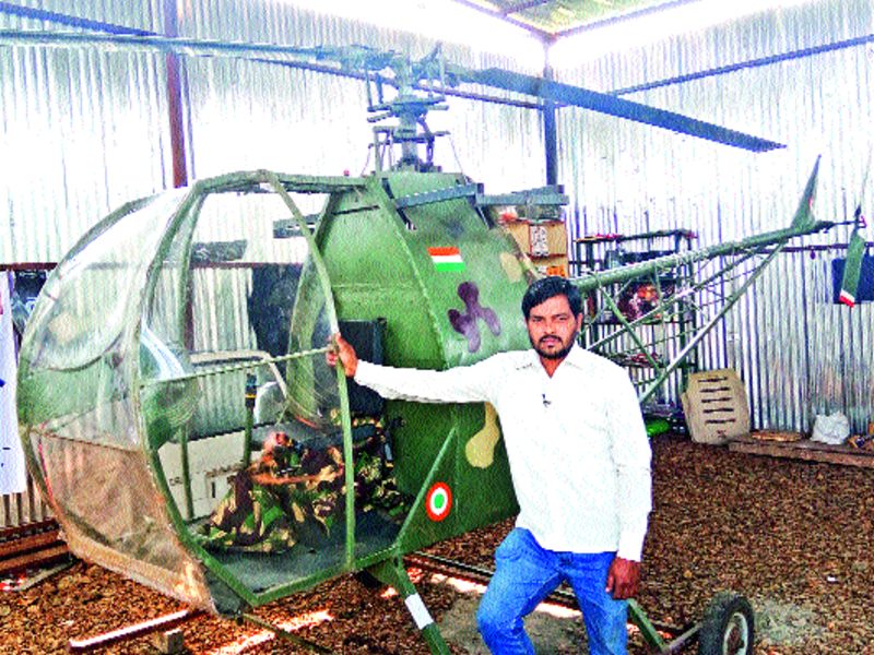 Helicopter maker youth in city, economic power needed to research | हेलिकॉप्टर बनविणारा उद्योगनगरीत आश्रयाला, संशोधनासाठी हवे आर्थिक बळ