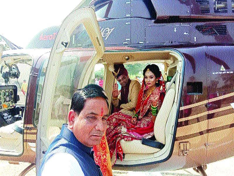 The helicopter also sent the farmer's daughter and his wife | शेतकऱ्याच्या मुलीची वरात अन् पाठवणीही हेलिकॉप्टरने