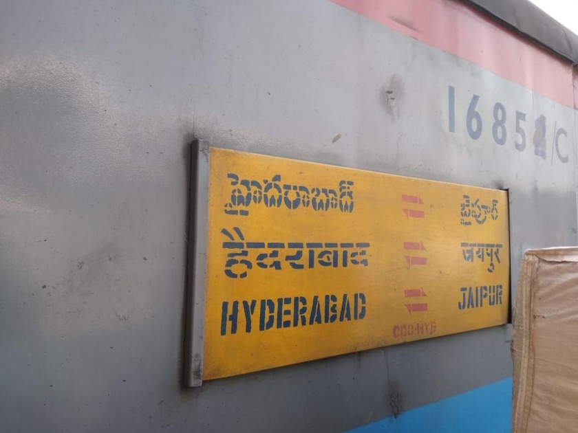 Hyderabad-Jaipur Express will run till the end of June | हैदराबाद-जयपूर एक्स्प्रेस जूनअखेरपर्यंत धावणार