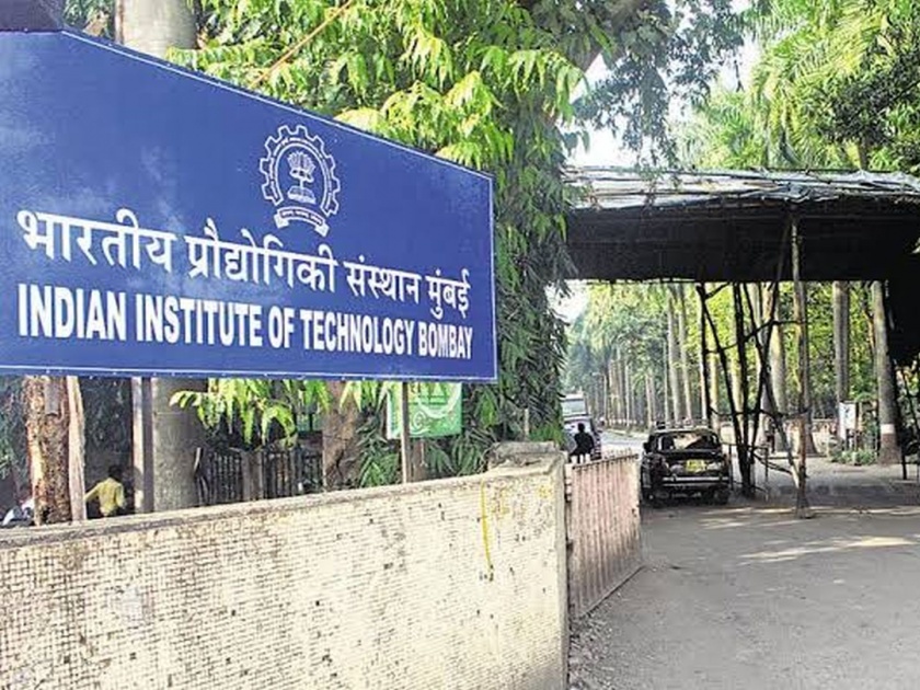 IIT Bombay ranks among the best institutions in the country | देशातील सर्वोत्तम संस्थांमध्ये आयआयटी बॉम्बे राज्यातून अव्व्ल 
