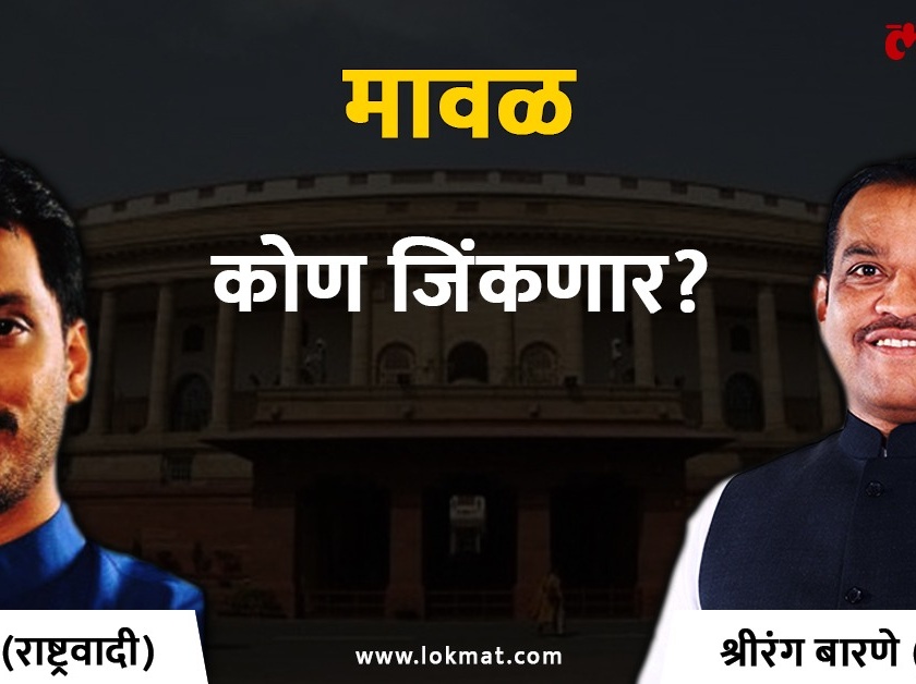 Maval Lok Sabha Result 2019: Shrirang Barane is leading more than 1 lakh against Parth Pawar | मावळ लोकसभा निकाल २०१९ : पार्थ पवार संकटात : श्रीरंग बारणे एक लाखांनी आघाडीवर