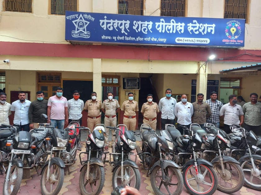 The smirking smiles of motorcycle thieves; Performance of Pandharpur Crime Disclosure Branch | मोटारसायकल चोरांच्या आवळल्या मुसक्या; पंढरपूर गुन्हे प्रकटीकरण शाखेची कामगिरी