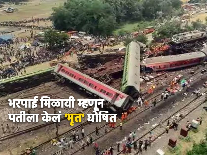In order to get a compensation of 17 lakhs, the wife said that her husband had died in an Odisha train accident | १७ लाखांची भरपाई मिळणार म्हणून पत्नी झाली 'विधवा', पतीकडून गुन्हा दाखल, महिला फरार