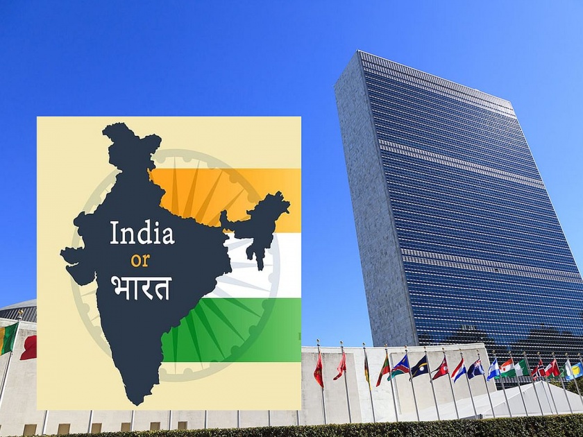 Why would there be a proposal to change India's name in the UN? United Nations officials said... | UNमध्ये भारताच्या नामांतराचा प्रस्ताव आला तर का होईल? संयुक्त राष्ट्रांचे अधिकारी म्हणाले...