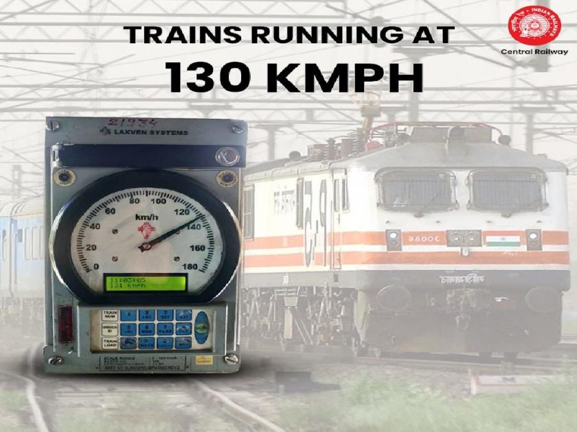 Not 120, now the train is running at a speed of 130, will run faster from 10th November | १२० नव्हे आता रेल्वेगाडी धावत आहे १३० च्या स्पीडने, १० नोव्हेंबरपासून निघाल्या सुसाट
