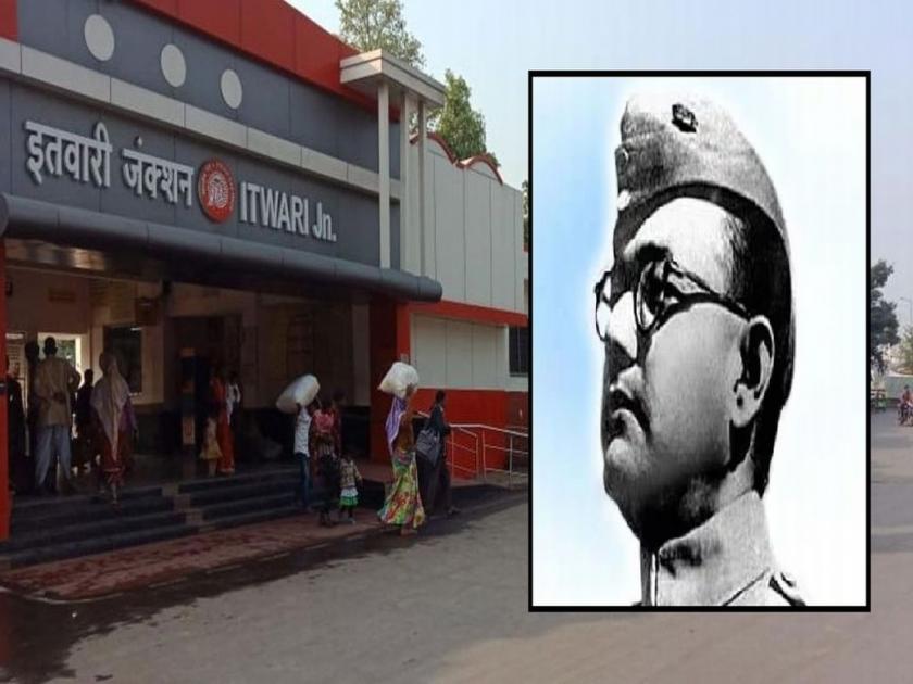 Itwari Railway Station named after 'Netaji Subhash Chandra Bose' | इतवारी रेल्वे स्टेशनला ‘नेताजी सुभाषचंद्र बोस’ यांचे नाव