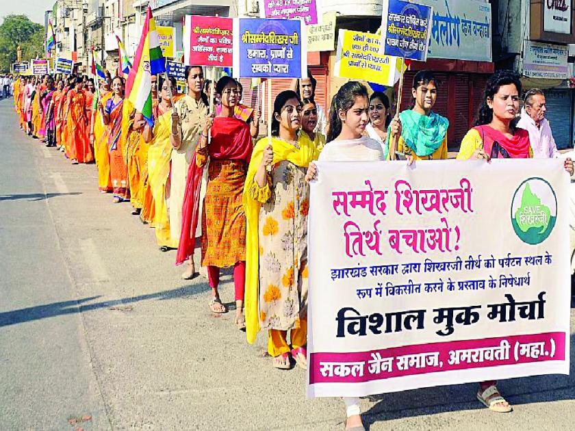 Jain community agitation to cancel the order of tourist spot of 'Sammed Shikharji' religious place | ‘सम्मेद शिखरजी’साठी सकल जैन समाज एकवटला; पर्यटनस्थळाचा आदेश रद्द करण्याची मागणी