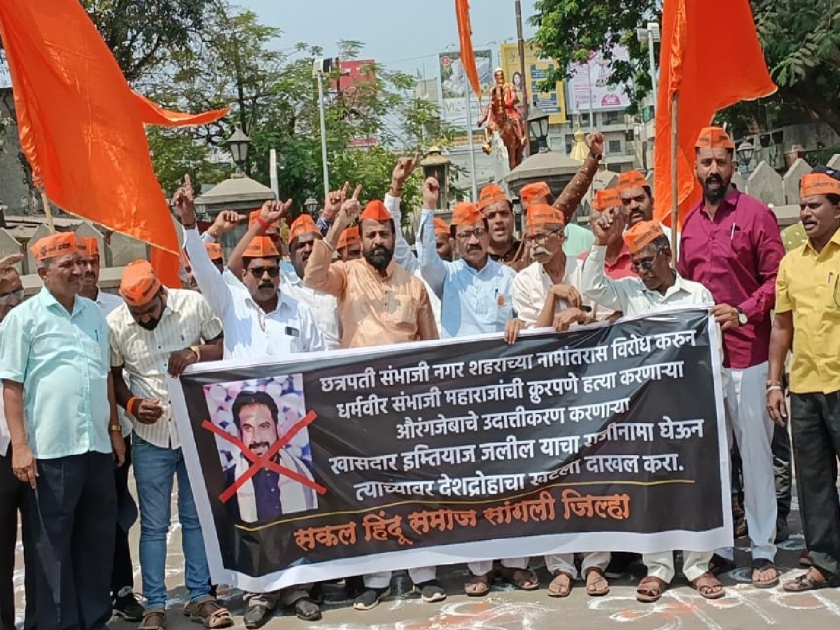 Opposition to the name of Chhatrapati Sambhajinagar, Add to the image of Imtiaz Jalil in Sangli and kill the movement | छत्रपती संभाजीनगर नावाला विरोध, सांगलीत इम्तियाज जलिलांच्या प्रतिमेला जोडो मारो आंदोलन