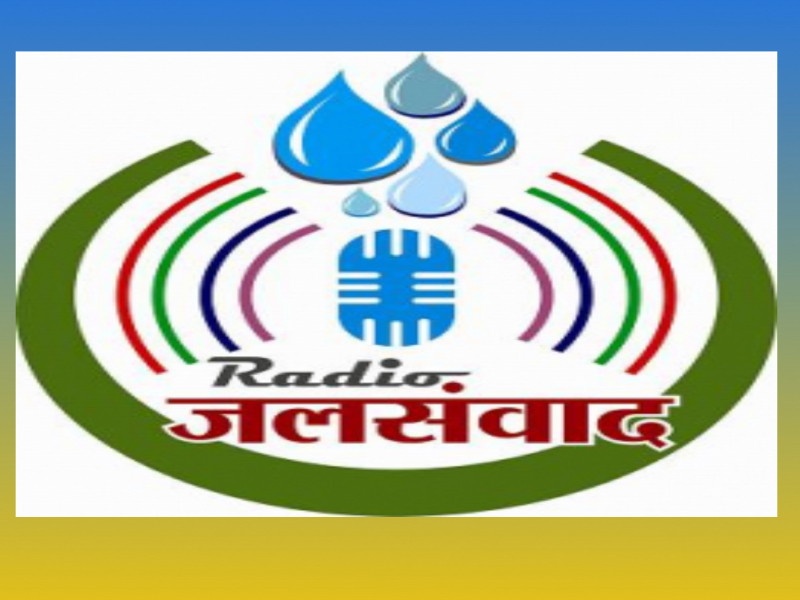 launch new app about water named as Jalsanvad Radio | पाणी आणि बरेच काही : जलसंवाद रेडिओ देणार माहिती  