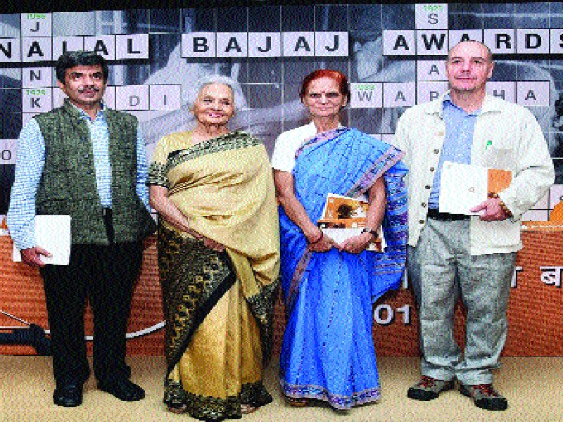 Jamnalal Bajaj Foundation's award | जमनालाल बजाज फाउंडेशनचे पुरस्कार प्रदान