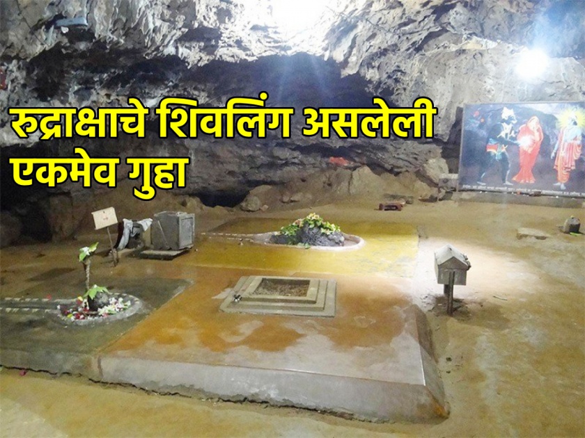 India's only Rudraksh Shivling where the great treasure and the mysterious cave of Jamwants! | भारतातील एकमेव रुद्राक्ष शिवलिंग जिथे आहे मोठा खजिना आणि जांबुवंतांची रहस्यमय गुहा!