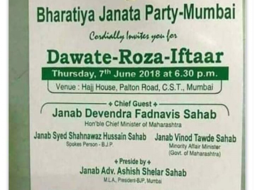 dawat roza iftar poster which includes then cm devendra fadnavis name goes viral | जनाब देवेंद्र फडणवीस; रोझा-इफ्तारचं 'ते' पोस्टर सोशल मीडियावर व्हायरल