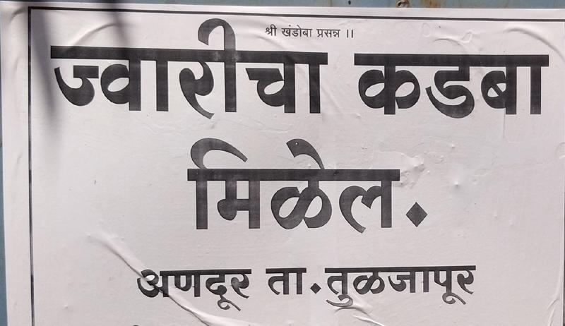 Dangerous stigma: Marathwada is now being sold in the jowar gardens! | दुष्काळाचा कलंक : ज्वारीच्या कोठारात विकला जातोय आता मराठवाड्याचा कडबा !
