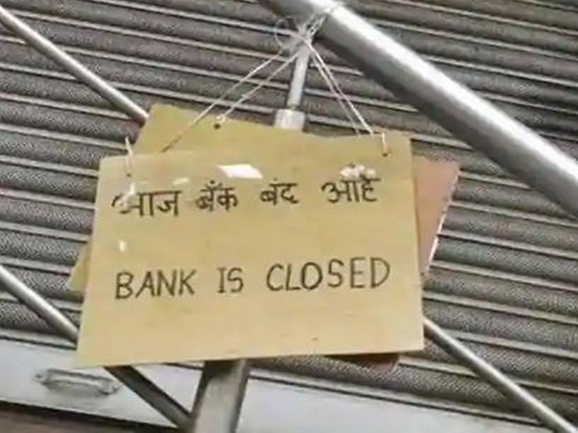 Two-day's strike from today of Government Bank employees against Privatization; work will be affected | बँकेत जाताय! आजपासून दोन दिवस सरकारी बँक कर्मचारी संपावर; काम प्रभावित होणार