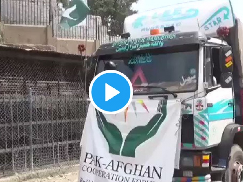 Taliban soldiers removing Pakistan's flags from trucks carrying aid supplies for Afghanistan | Taliban Pakistan: पाकिस्तानने मोठ्या आशेने मदत पाठविली, तालिबान्यांनी केला अपमान
