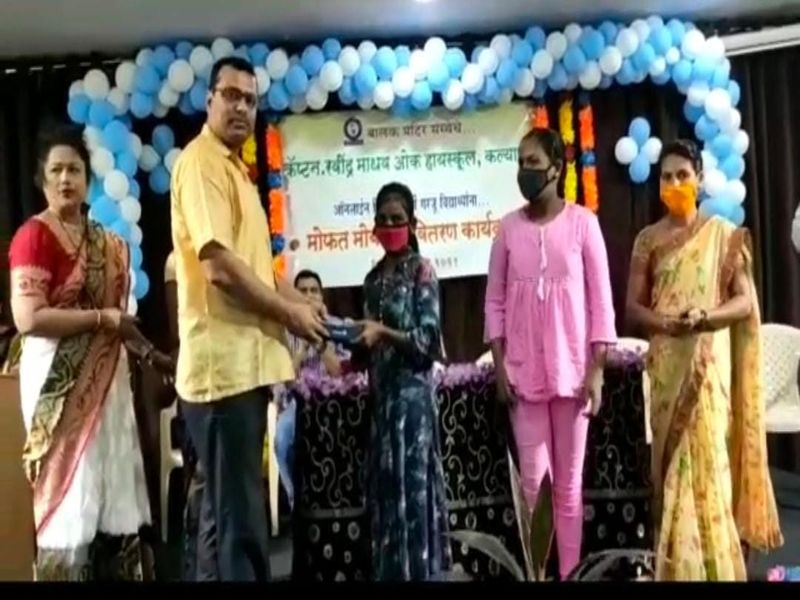 Ravindra Oak School in Kalyan distributes mobiles to poor students | कल्याणमधील रवींद्र ओक शाळेने गरीब विद्यार्थ्यांना मोबाईलचे केले वाटप