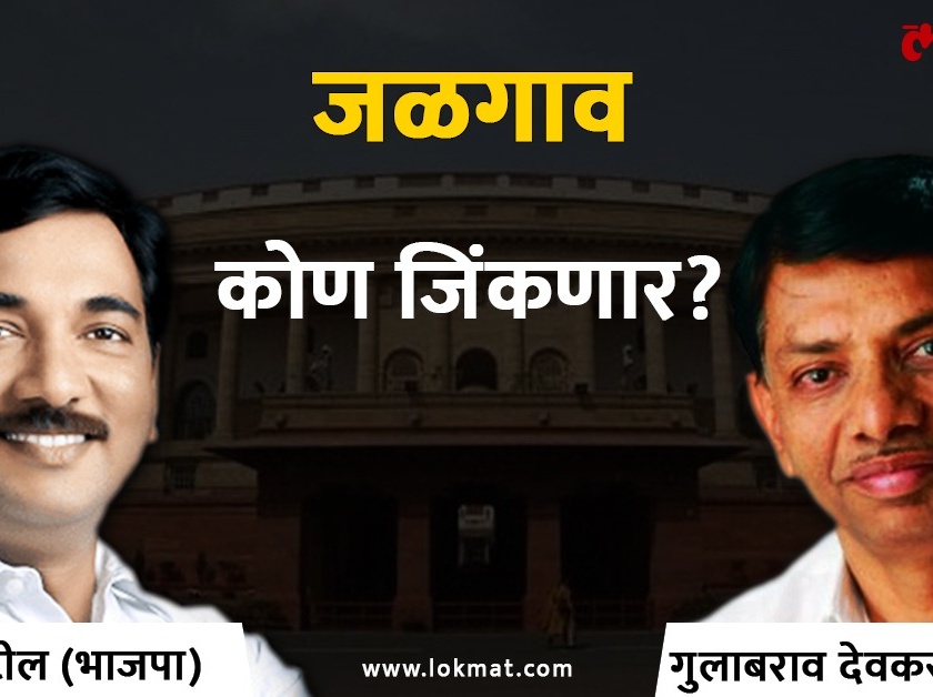 Jalgaon Lok Sabha Election 2019 live result & winner: Unmesh Bhaiyyasaheb Patil VS Gulabrao Deokar Votes & Results | जळगावात भाजपाच्या पाटलांची मुसंडी, गुलाबराव देवकर पराभवाच्या छायेत