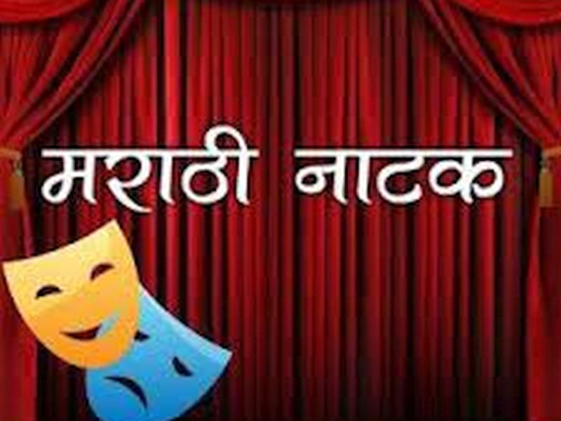 A houseful feast of as many as 31 theatre plays; The number of plays increased in the second half as compared to the first half | तब्बल ३१ नाटकांची 'हाऊसफुल' मेजवानी; पहिल्या सहामाहीच्या तुलनेत दुसऱ्या सहामाहीत वाढली नाटकांची संख्या