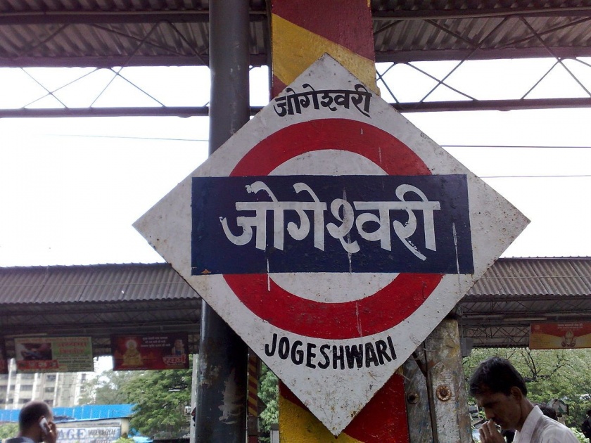 Due to the problems of the trains, Due to problems of the Jogeshwari station | सुविधांची गाडी रुळावरून घसरली!, जोगेश्वरी स्थानकाला समस्यांचा विळखा