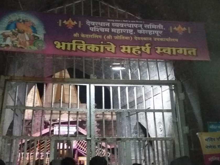 After 40 years, Jyotiba Temple closed again today vrd | ४० वर्षांनंतर आज पुन्हा ज्योतिबा मंदिर गाभारा दर्शनासाठी बंद
