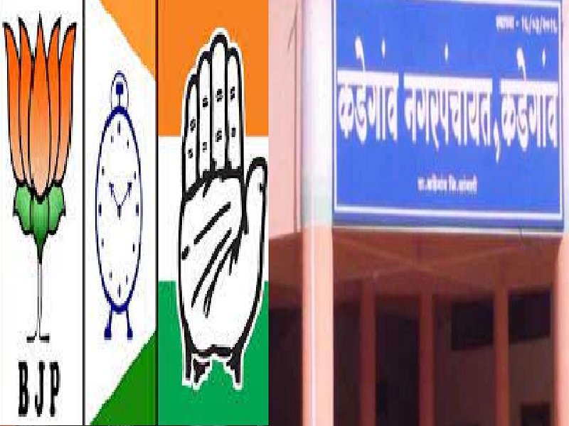 Fight between Congress BJP and NCP in Kadegaon Nagar Panchayat elections | कडेगाव नगरपंचायत निवडणुकीत तिरंगी लढत, १३ जागांसाठी ४२ उमेदवार रिंगणात