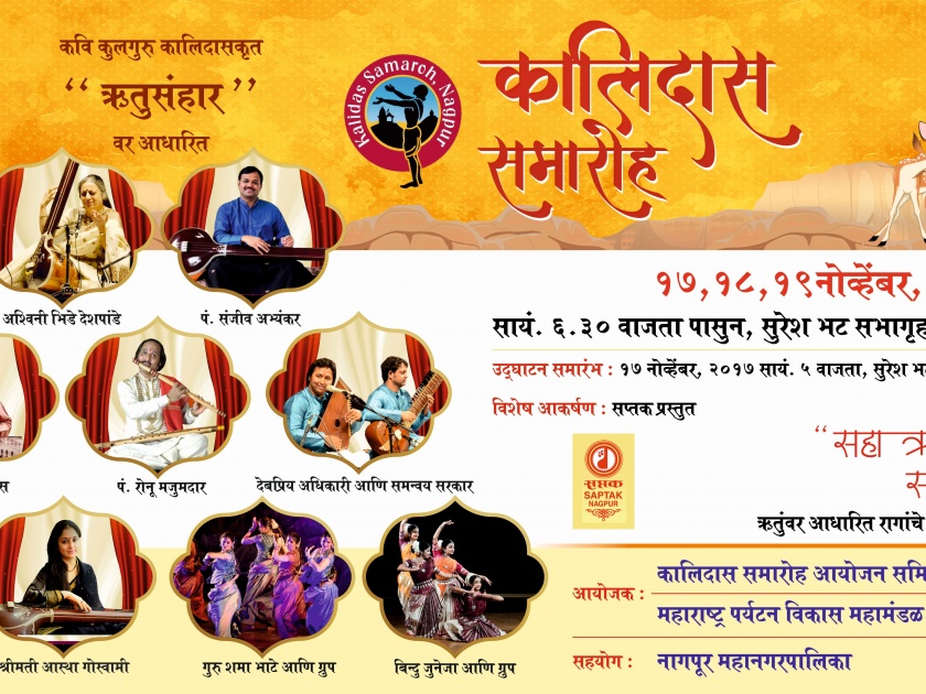 Kalidas Festival based on Six Seasons in Nagpur | नागपुरात सहा ऋतूंवर आधारित कालिदास महोत्सव