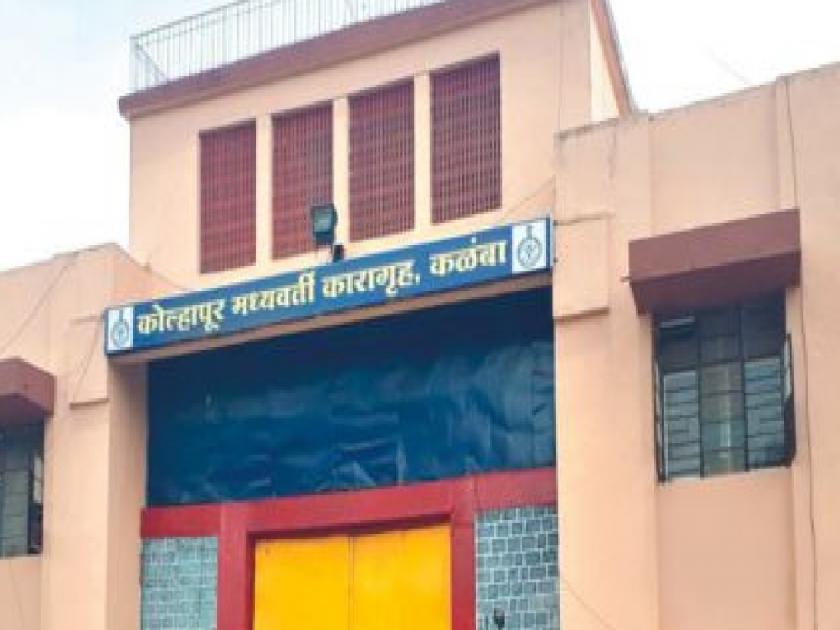 2 jail officers, 9 employees sacked in Kalamba Jail mobile case Kolhapur | Kolhapur: कळंबा जेलमध्ये मोबाइलप्रकरणी २ तुरुंग अधिकारी, ९ कर्मचारी बडतर्फ