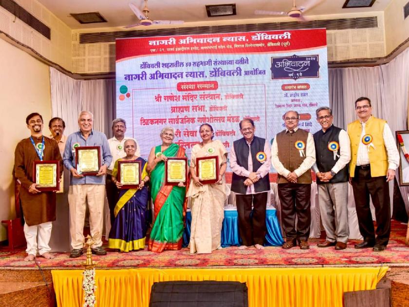 6 organizations in Dombivli honored by Nagari Salutha Nyas | नागरी अभिवादन न्यास तर्फे डोंबिवलीतील ६ संस्थांचा सन्मान