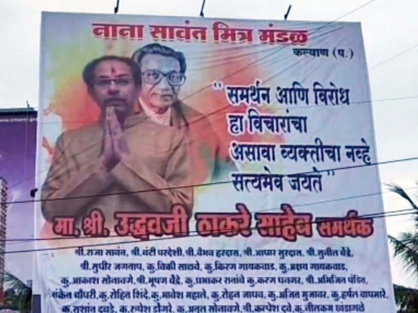 banner in support of shiv sena chief and cm uddhav thackeray in kalyan | “समर्थन आणि विरोध हा विचारांचा असावा व्यक्तीचा नव्हे, सत्यमेव जयते”; कल्याणमध्ये बॅनरबाजी