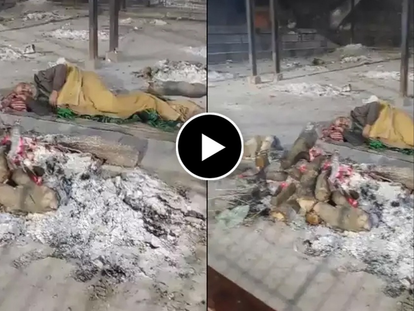 kanpur bhairav ghat man sleeping next to burning pyre video goes viral on social media  | धगधगत्या आगीत जळत होती चिता; वृद्धानं अख्खी रात्र स्मशानभूमीत झोपून काढली, नेमकं काय घडलं? 