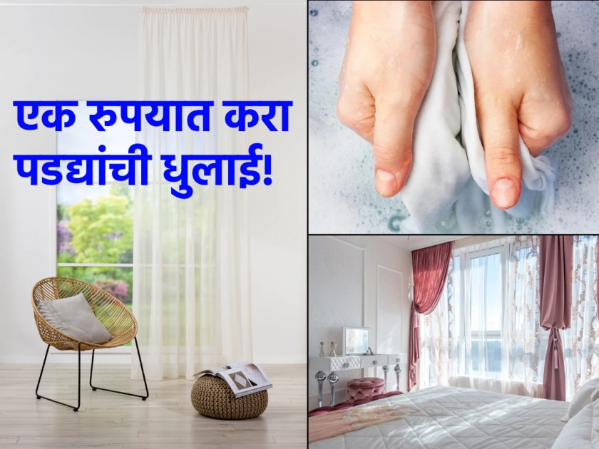 House Cleaning Tips: Now make all the curtains of the house clean and white for just one rupee; Read the simple trick! | House Cleaning Tips: आता फक्त एक रुपयात करा घरचे सगळे पडदे स्वच्छ आणि शुभ्र; वाचा सोपी ट्रिक!