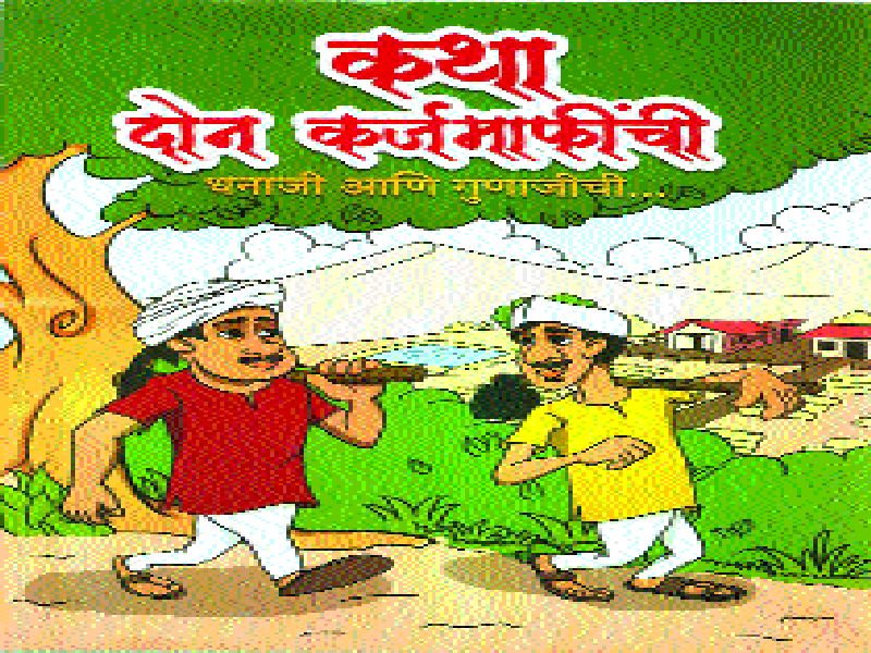  From the comic book BJP 'Attack' on Congress-NCP | कॉमिक पुस्तिकेतून ‘आघाडी’च्या कर्जमाफीवर हल्लाबोल