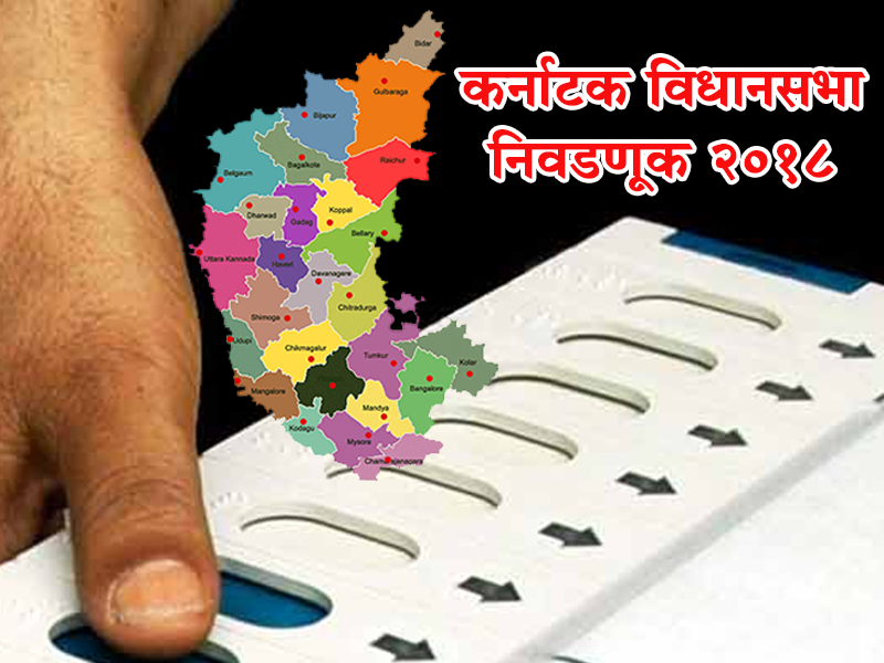 Karnataka Assembly Elections | करनाटकी निवडणूक