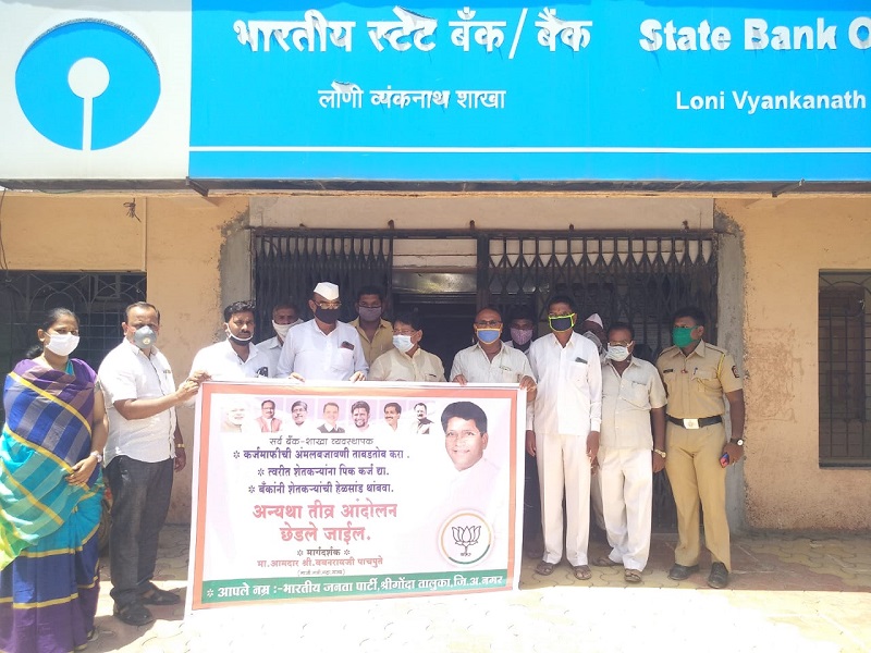 BJP's agitation in front of the bank at Kasti, Lonivanknath demanding distribution of crop loans | पिक कर्ज वाटपाच्या मागणीसाठी भाजपाचे काष्टी, लोणीव्यंकनाथ येथे बँकेसमोर आंदोलन 